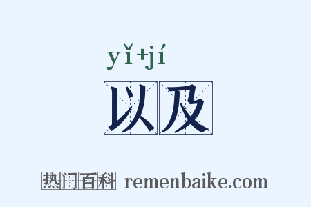 以及是什么意思的图片